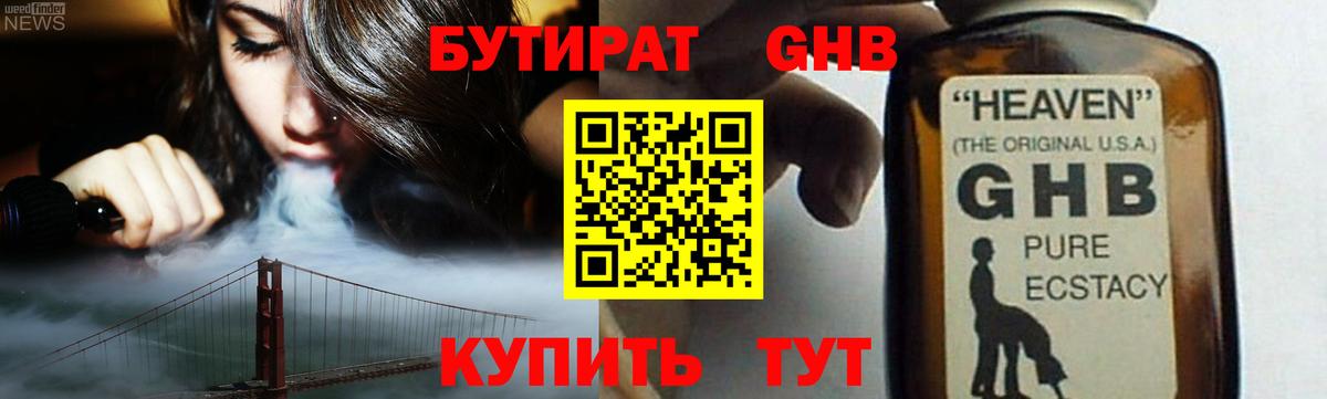 Бутират жидкий экстази Нарткала